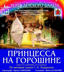 "Принцесса на горошине" на сцене "Театра Детского Балета".