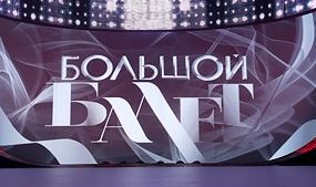 Проект Большой балет
