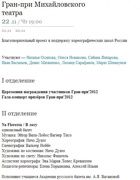 Гран-при Михайловского театра. Гран-при Михайловского театра.