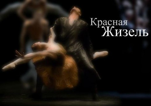 Красная Жизель.