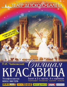 Спящая красавица. Театр Детского Балета. Спящая красавица. Театр Детского Балета.