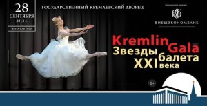 Звезды балета ХХI века.
