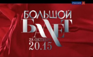 Телеканал "Культура" представляет проект «Большой Балет».
