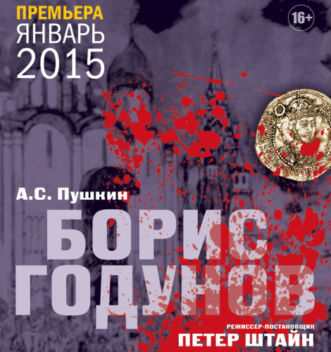 Премьера спектакля «Борис Годунов».