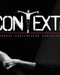 «Context. Диана Вишнева».