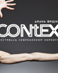 «Context. Диана Вишнёва».