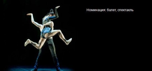 Начо Дуато покоряет Москву.