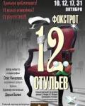 Балет «Фокстрот 12 стульев».