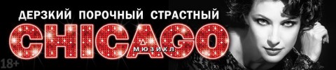 Билеты на мюзикл CHICAGO.