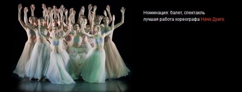 Начо Дуато покоряет Москву.