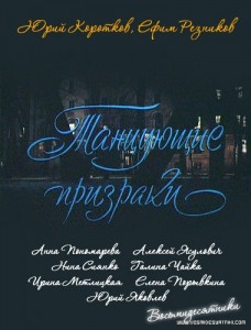 Танцующие призраки Танцующие призраки