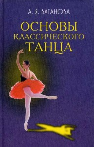 Основы класического танца