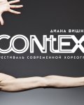 «Context. Диана Вишнёва».