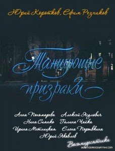 Танцующие призраки Танцующие призраки