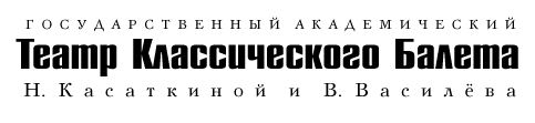 Балет Щелкунчик в постановке Касаткиной и Васильева.