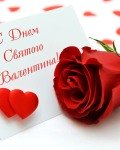 Прикольные поздравления с Днем Святого Валентина.